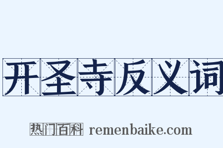开圣寺反义词是什么意思的图片
